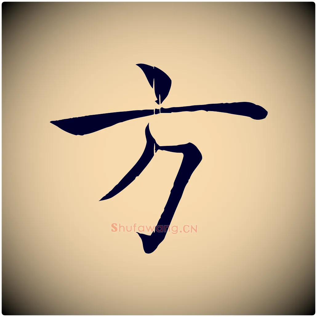 方毛笔楷书写法,摘自唐代褚遂良倪宽赞