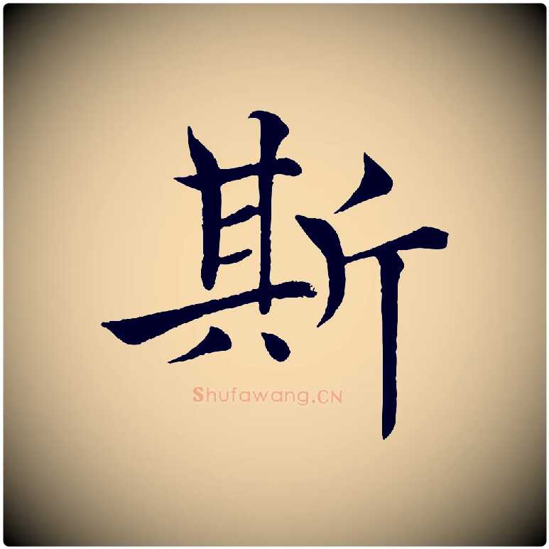 斯毛笔楷书写法,摘自唐代褚遂良倪宽赞