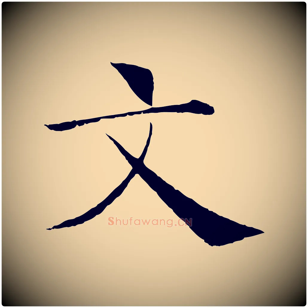文毛笔楷书写法,摘自唐代褚遂良倪宽赞