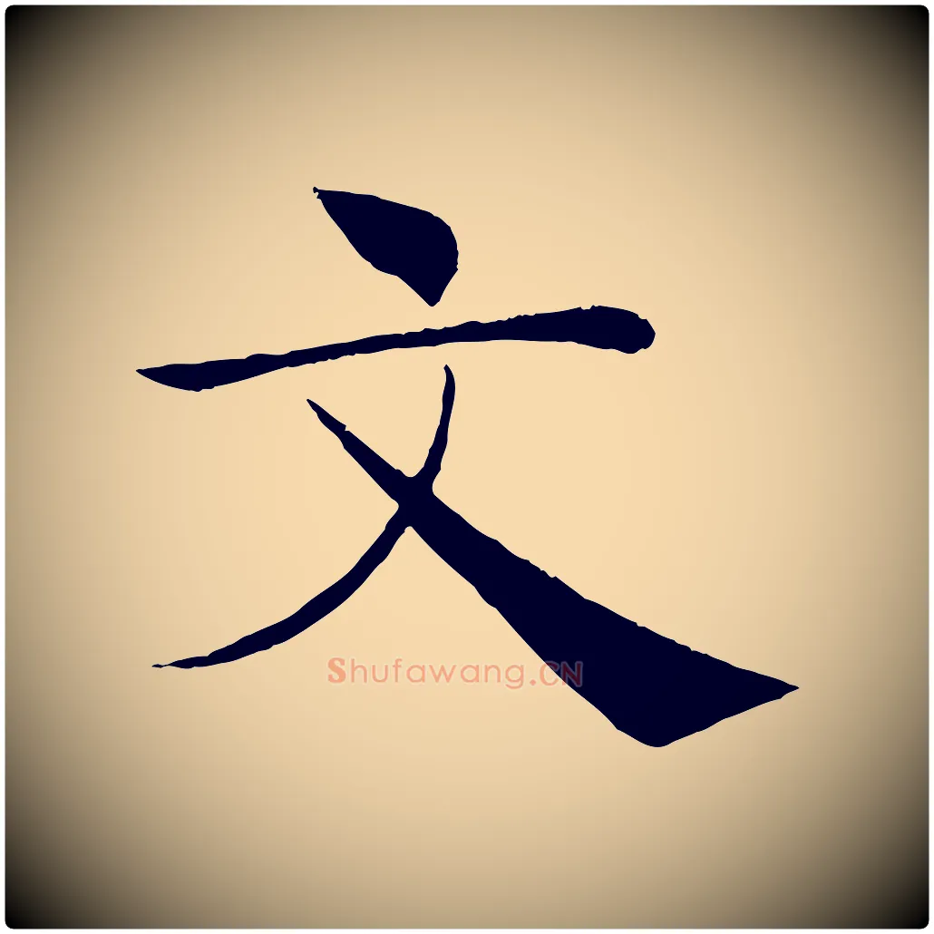 文毛笔楷书写法,摘自唐代褚遂良倪宽赞
