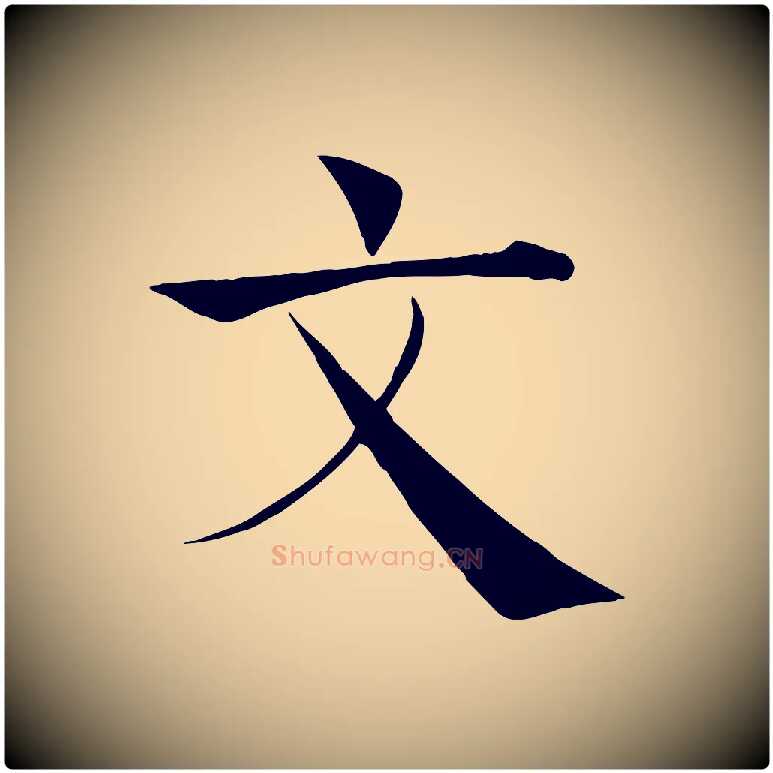 文毛笔楷书写法,摘自唐代褚遂良倪宽赞