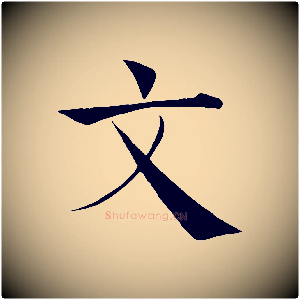 文毛笔楷书写法,摘自唐代褚遂良倪宽赞
