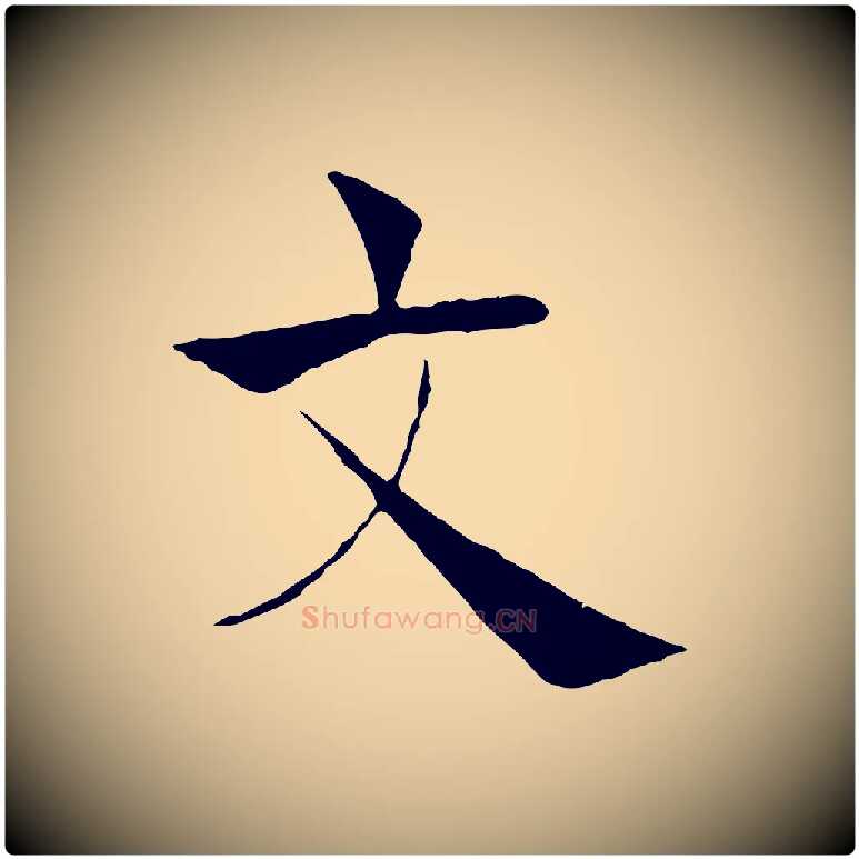 文毛笔楷书写法,摘自唐代褚遂良倪宽赞