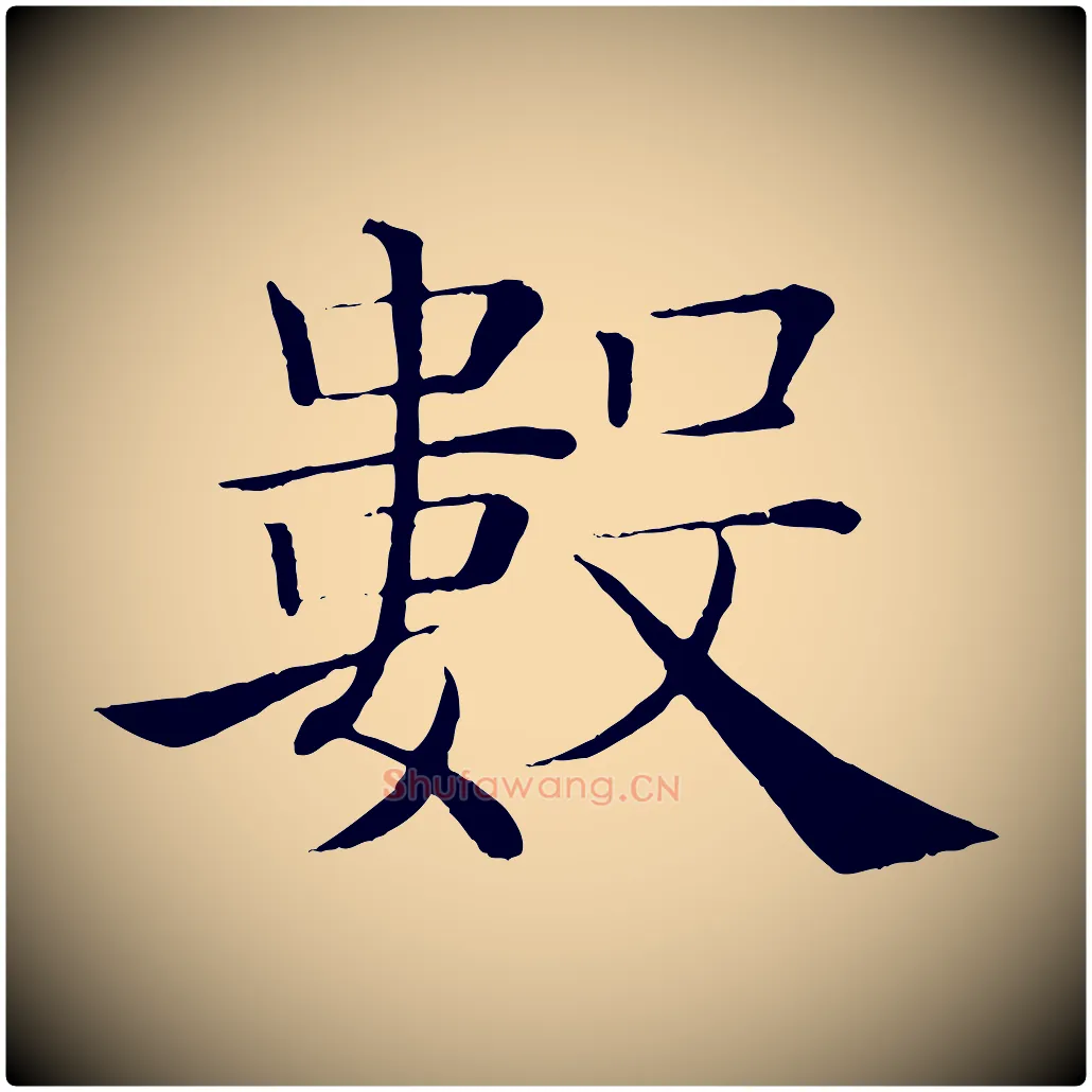 數毛笔楷书写法,摘自唐代褚遂良倪宽赞