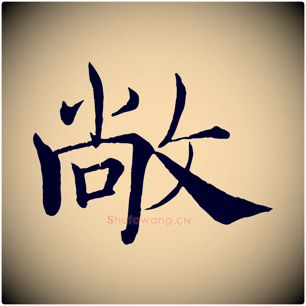 敞毛笔楷书写法,摘自唐代褚遂良倪宽赞