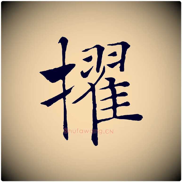 擢毛笔楷书写法,摘自唐代褚遂良倪宽赞