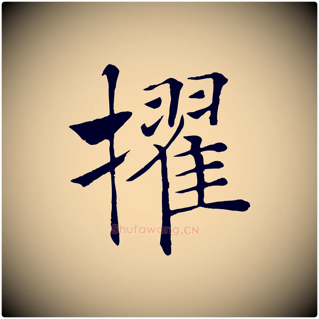 擢毛笔楷书写法,摘自唐代褚遂良倪宽赞