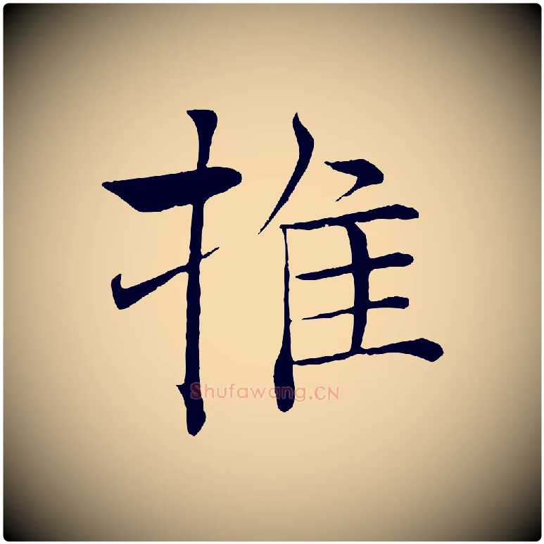 推毛笔楷书写法,摘自唐代褚遂良倪宽赞