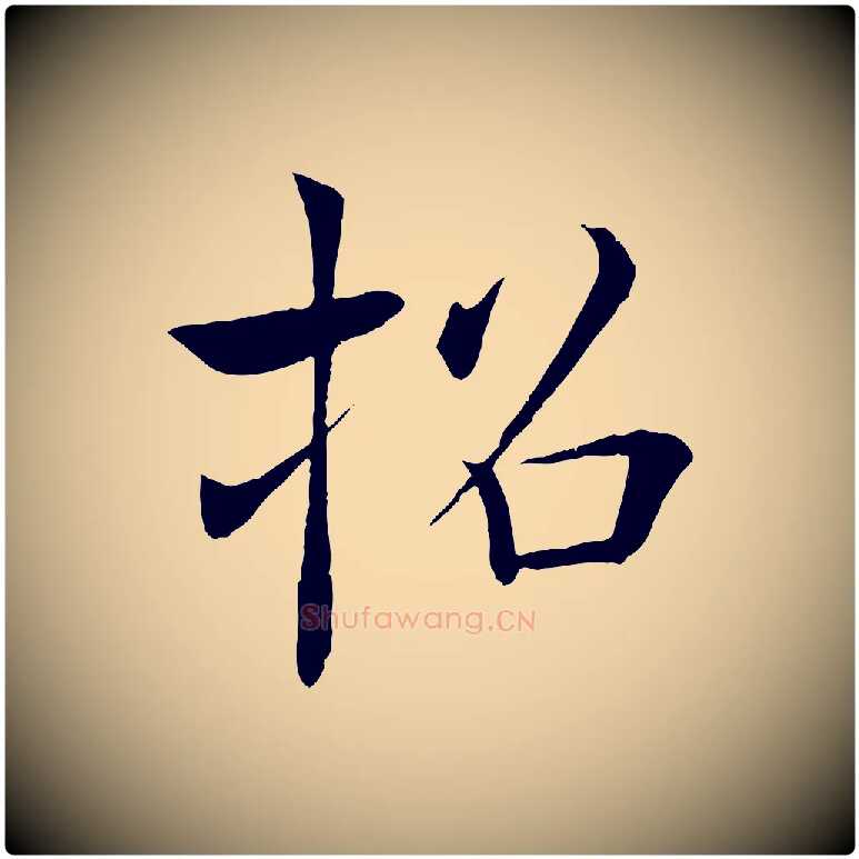 招毛笔楷书写法,摘自唐代褚遂良倪宽赞