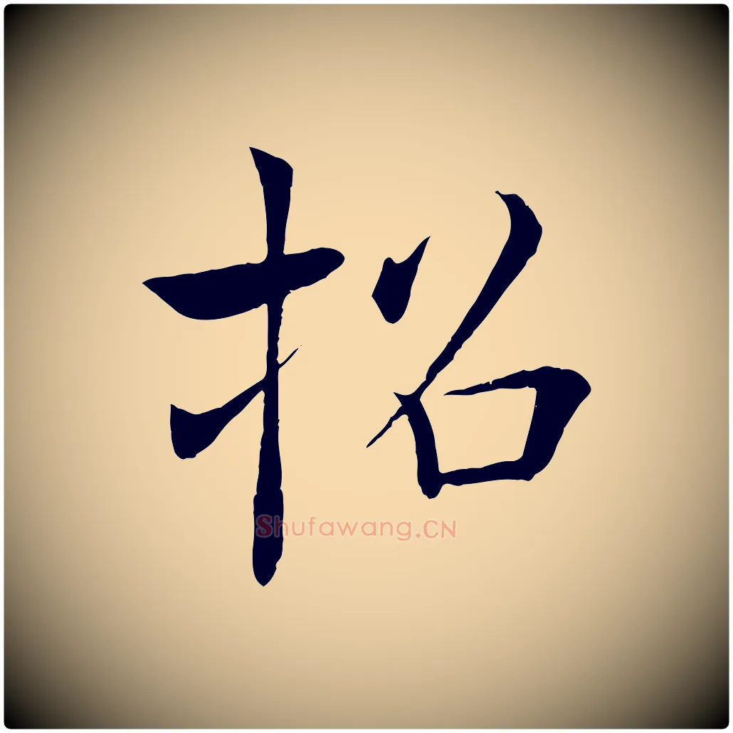 招毛笔楷书写法,摘自唐代褚遂良倪宽赞