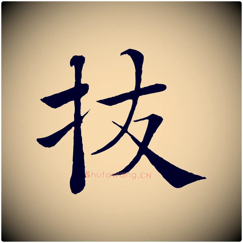 拔毛笔楷书写法,摘自唐代褚遂良倪宽赞