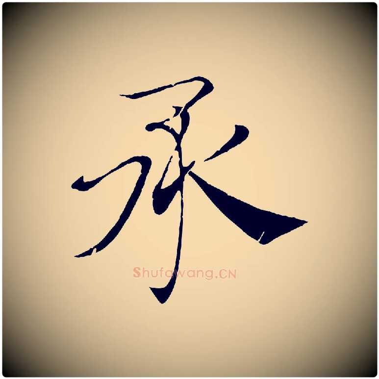 承毛笔楷书写法,摘自唐代褚遂良倪宽赞