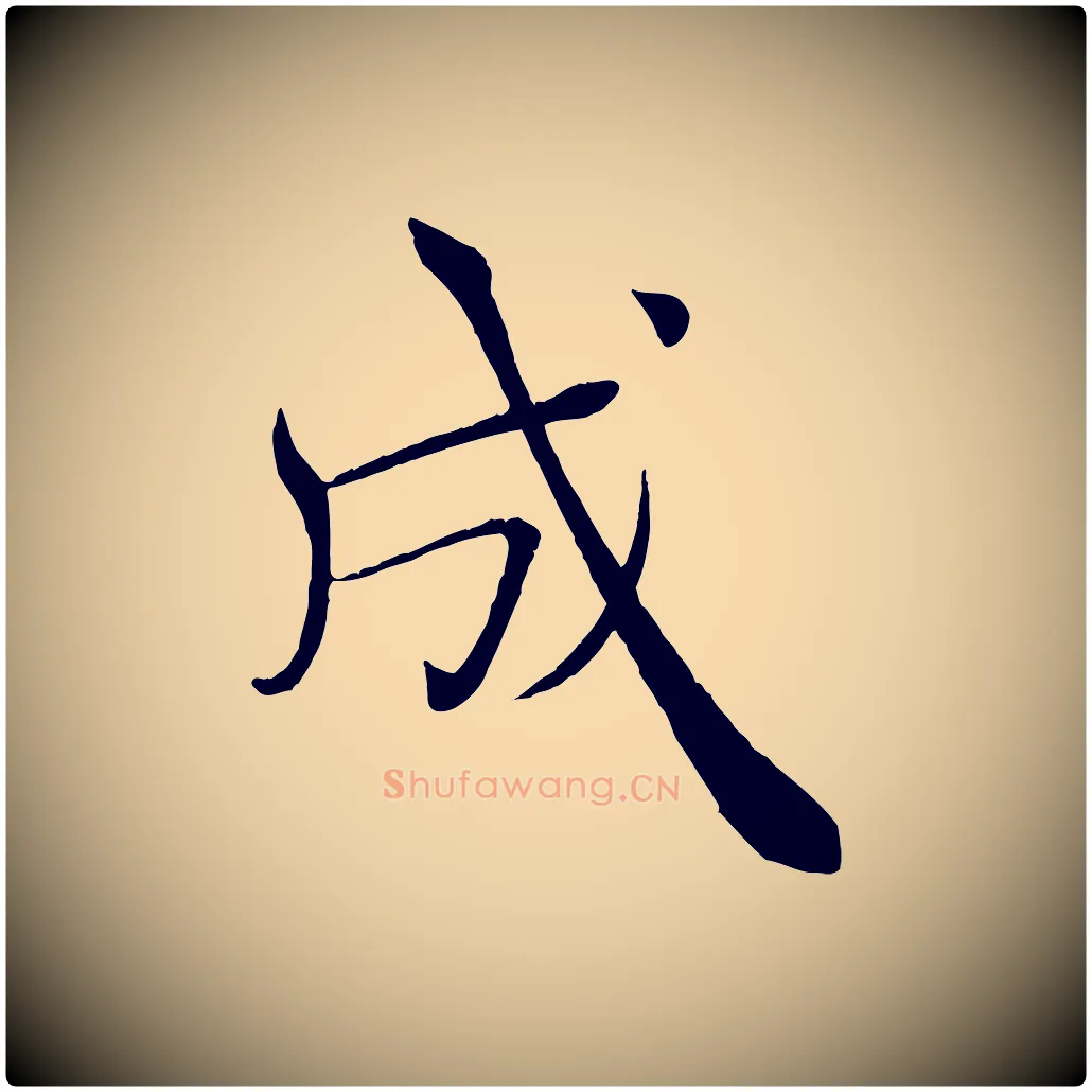 成毛笔楷书写法,摘自唐代褚遂良倪宽赞