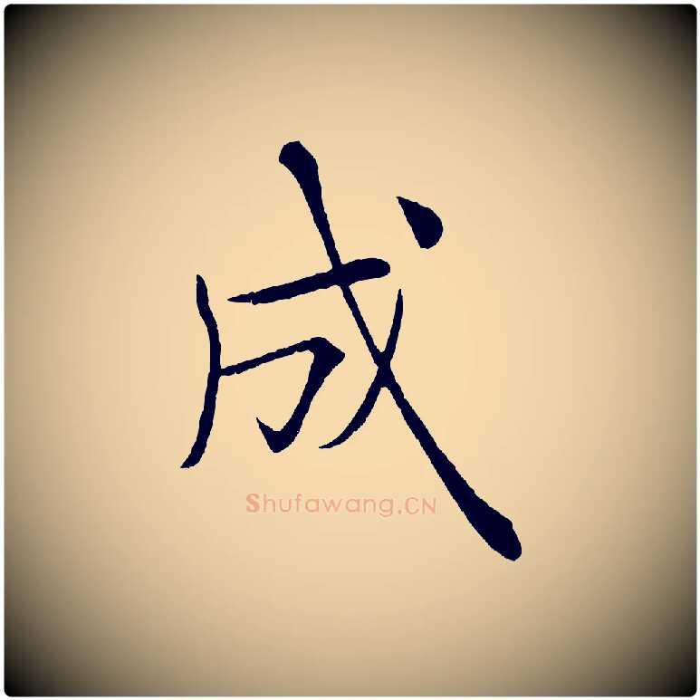 成毛笔楷书写法,摘自唐代褚遂良倪宽赞