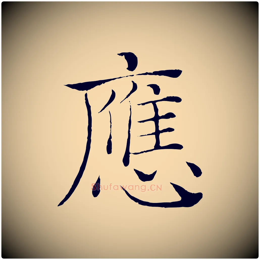 應毛笔楷书写法,摘自唐代褚遂良倪宽赞