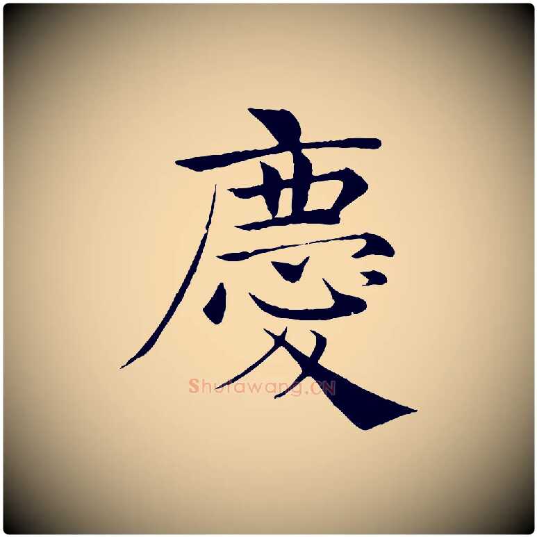 慶毛笔楷书写法,摘自唐代褚遂良倪宽赞