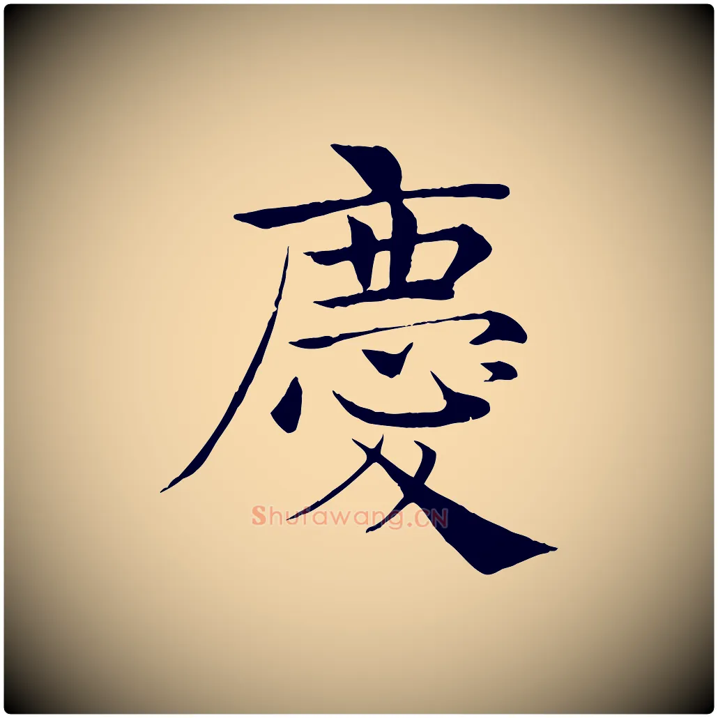 慶毛笔楷书写法,摘自唐代褚遂良倪宽赞