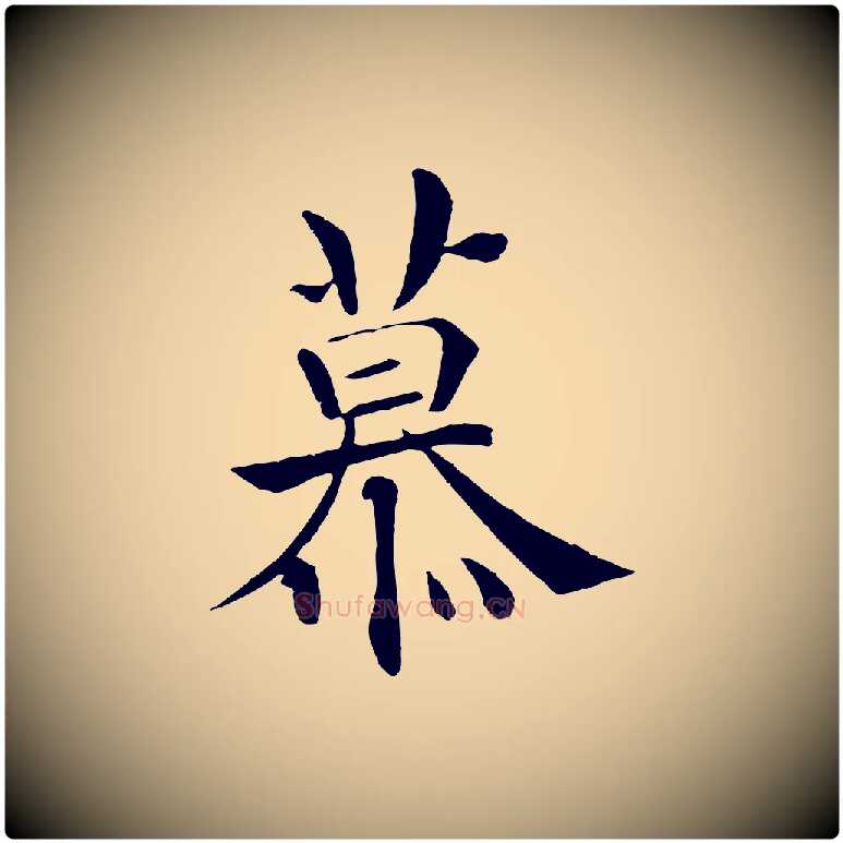 慕毛笔楷书写法,摘自唐代褚遂良倪宽赞