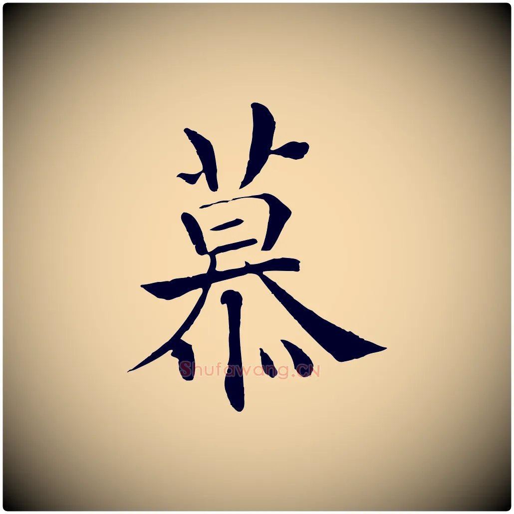 慕毛笔楷书写法,摘自唐代褚遂良倪宽赞