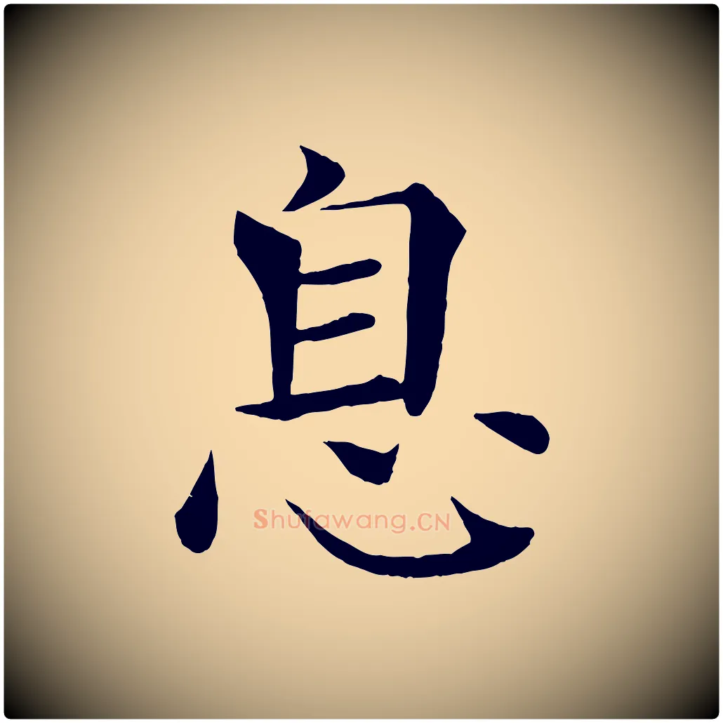 息毛笔楷书写法,摘自唐代褚遂良倪宽赞