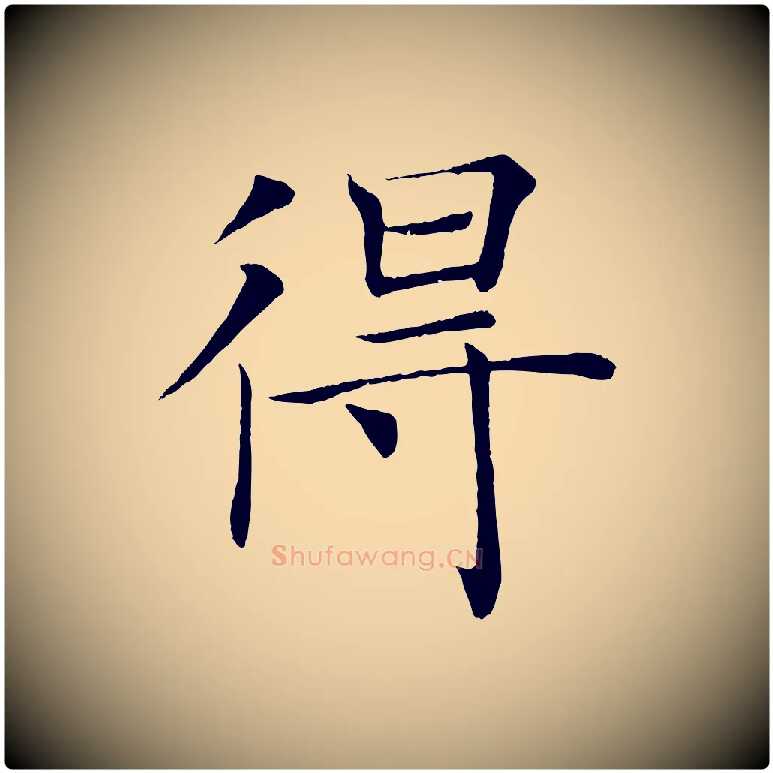 得毛笔楷书写法,摘自唐代褚遂良倪宽赞