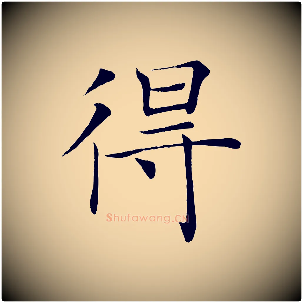 得毛笔楷书写法,摘自唐代褚遂良倪宽赞