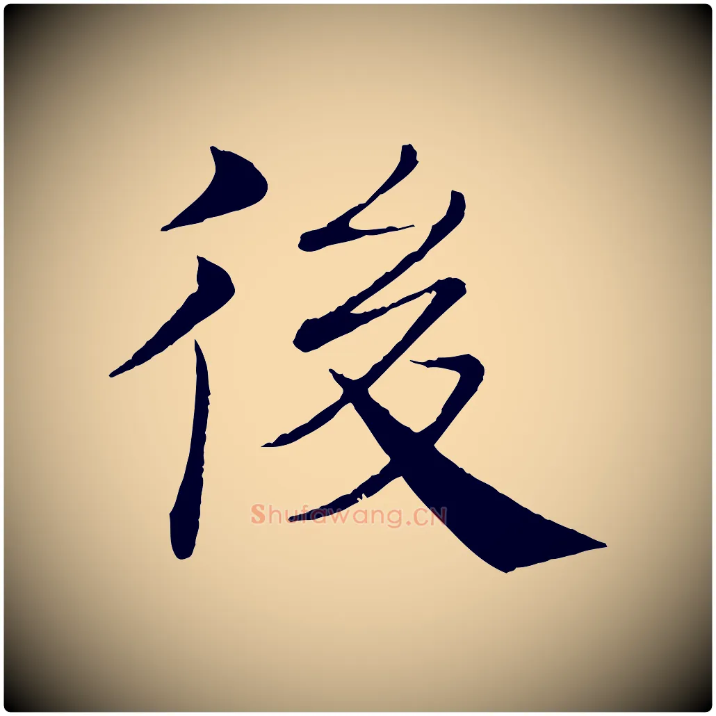後毛笔楷书写法,摘自唐代褚遂良倪宽赞
