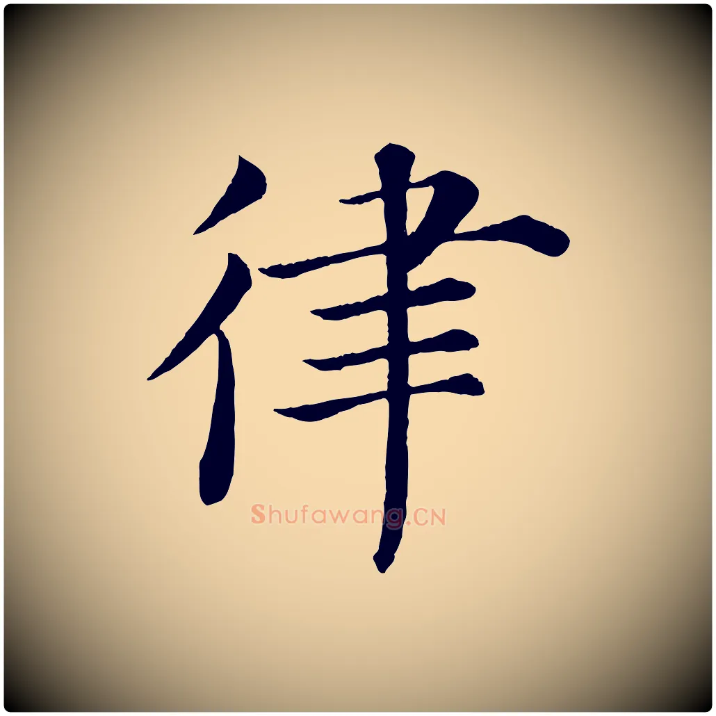 律毛笔楷书写法,摘自唐代褚遂良倪宽赞