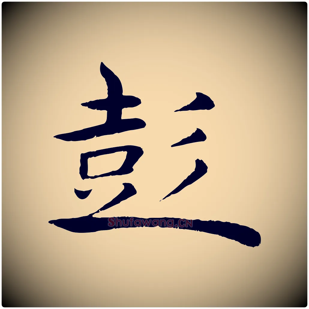 彭毛笔楷书写法,摘自唐代褚遂良倪宽赞