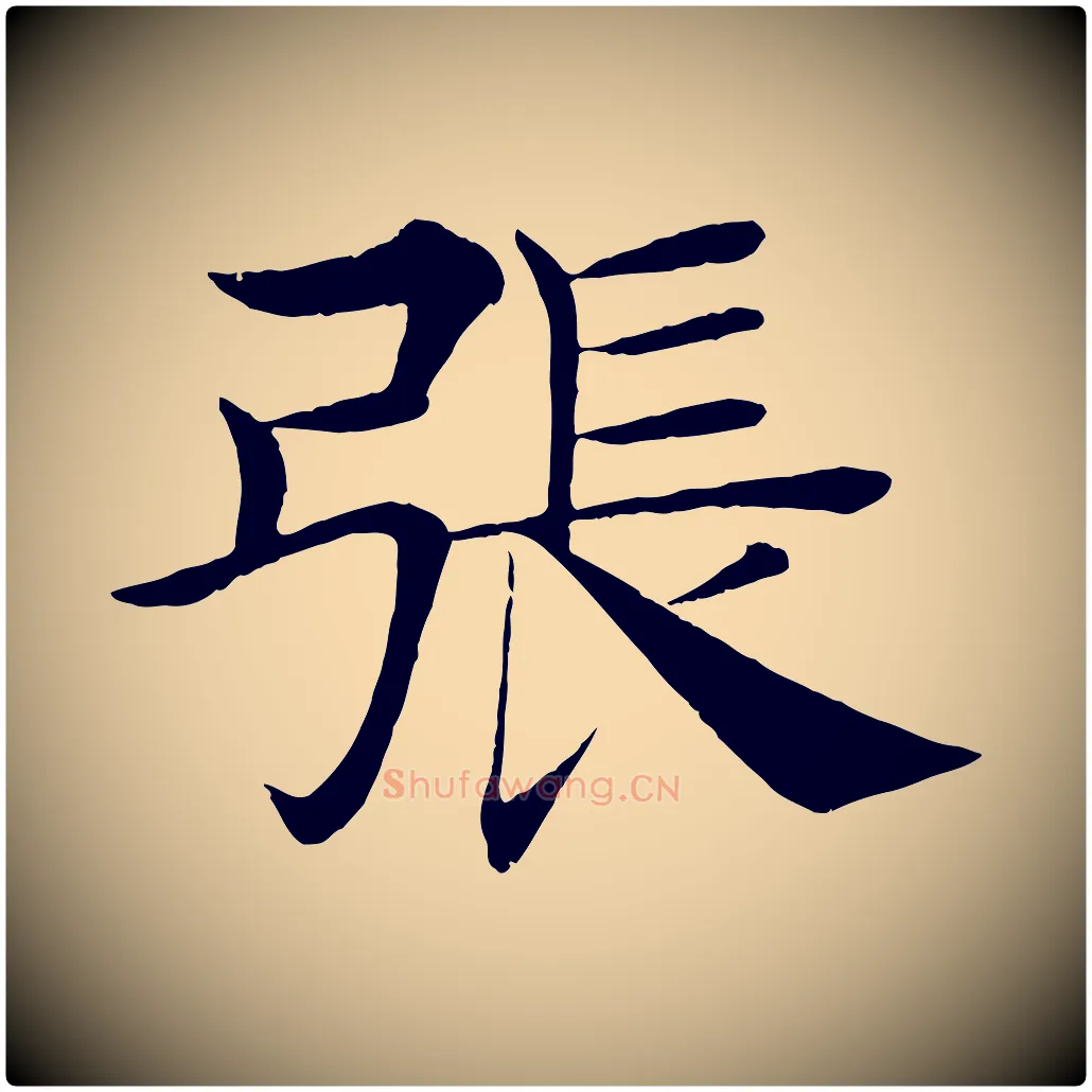 張毛笔楷书写法,摘自唐代褚遂良倪宽赞
