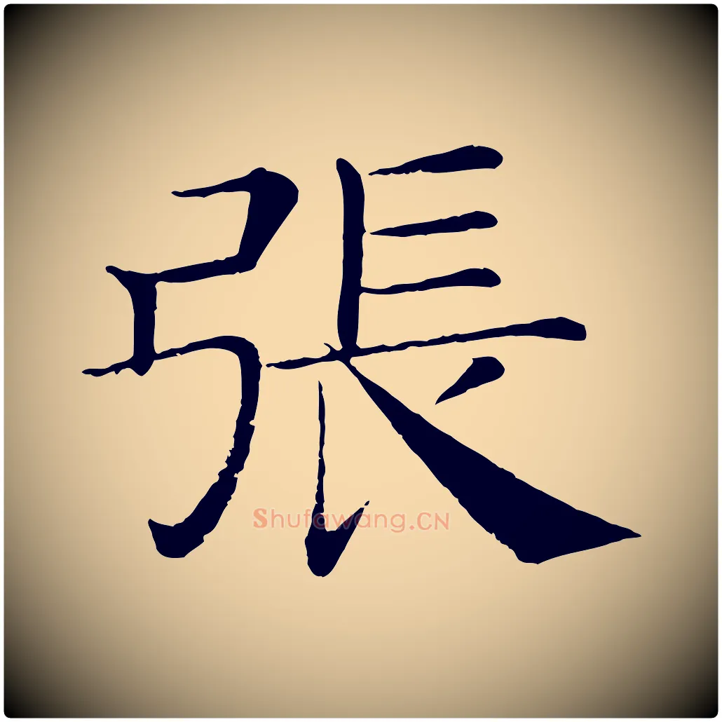 張毛笔楷书写法,摘自唐代褚遂良倪宽赞