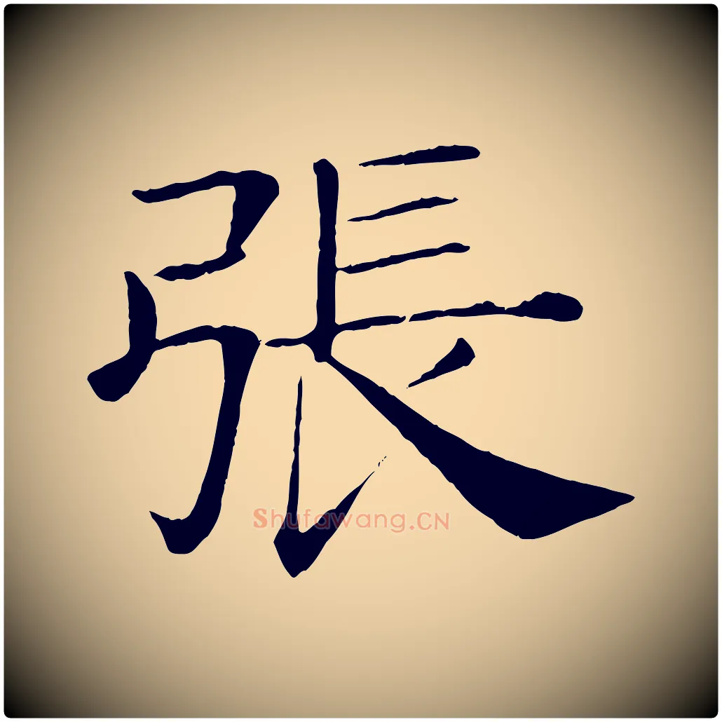 張毛笔楷书写法,摘自唐代褚遂良倪宽赞