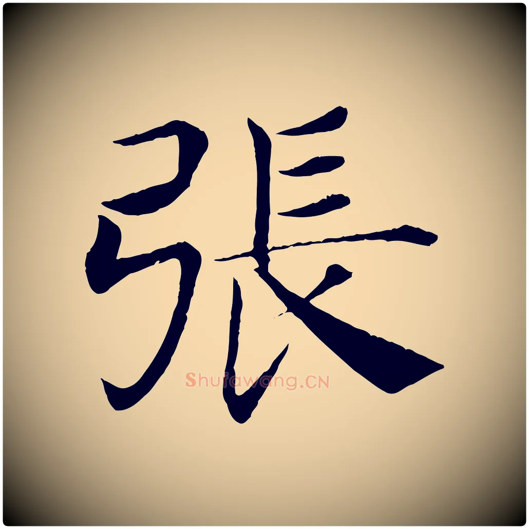 張毛笔楷书写法,摘自唐代褚遂良倪宽赞