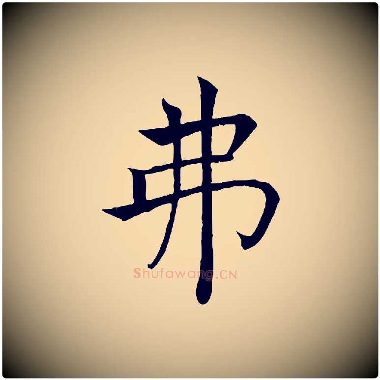 弗毛笔楷书写法,摘自唐代褚遂良倪宽赞
