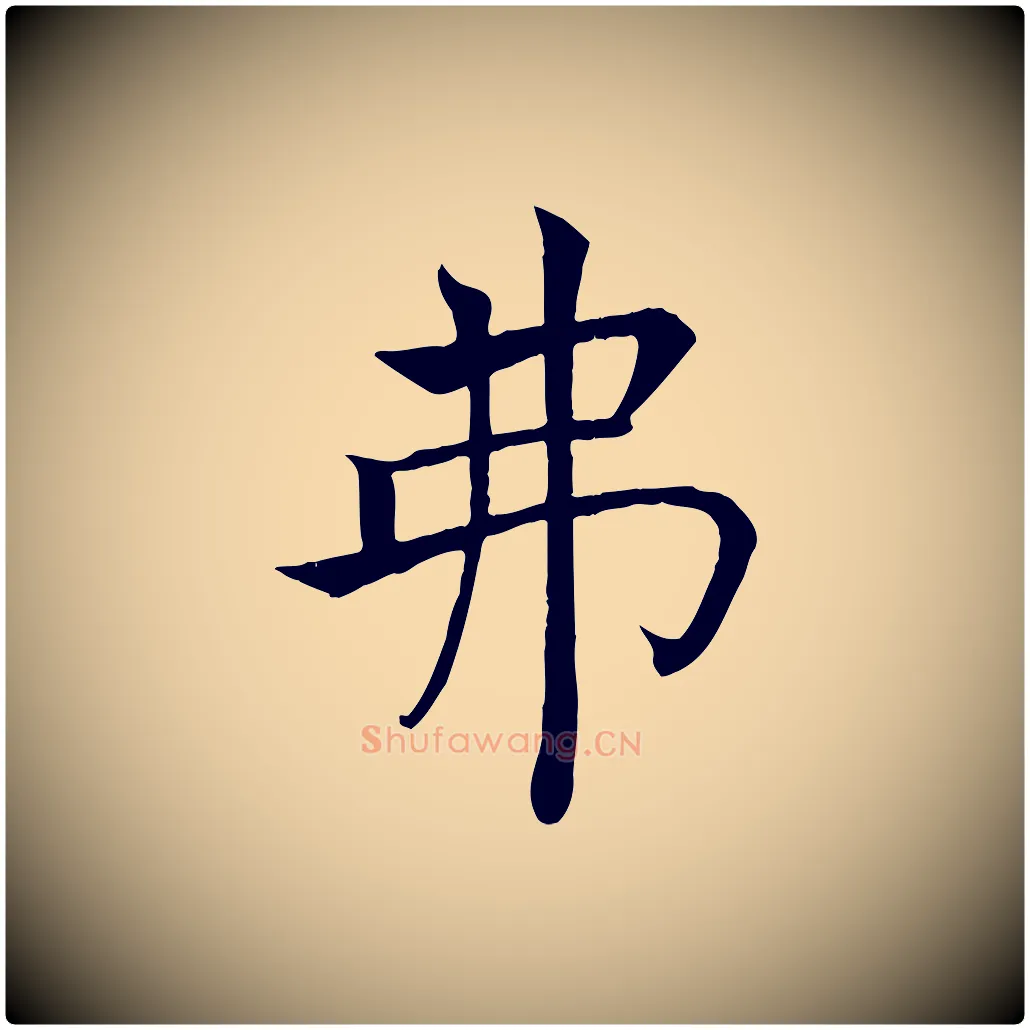弗毛笔楷书写法,摘自唐代褚遂良倪宽赞