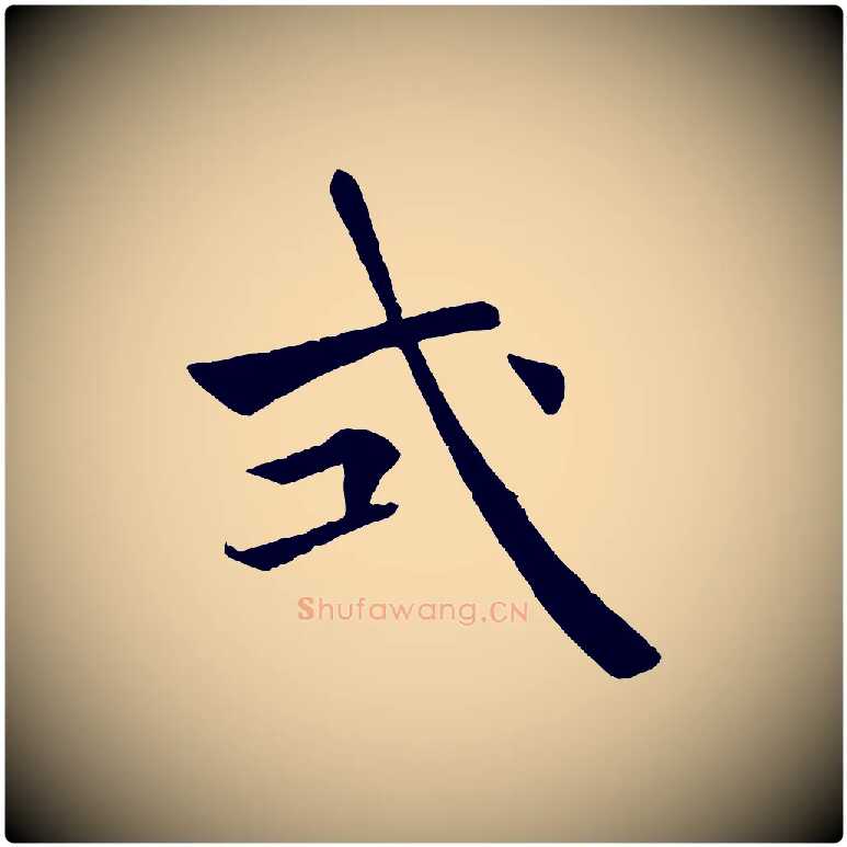 式毛笔楷书写法,摘自唐代褚遂良倪宽赞
