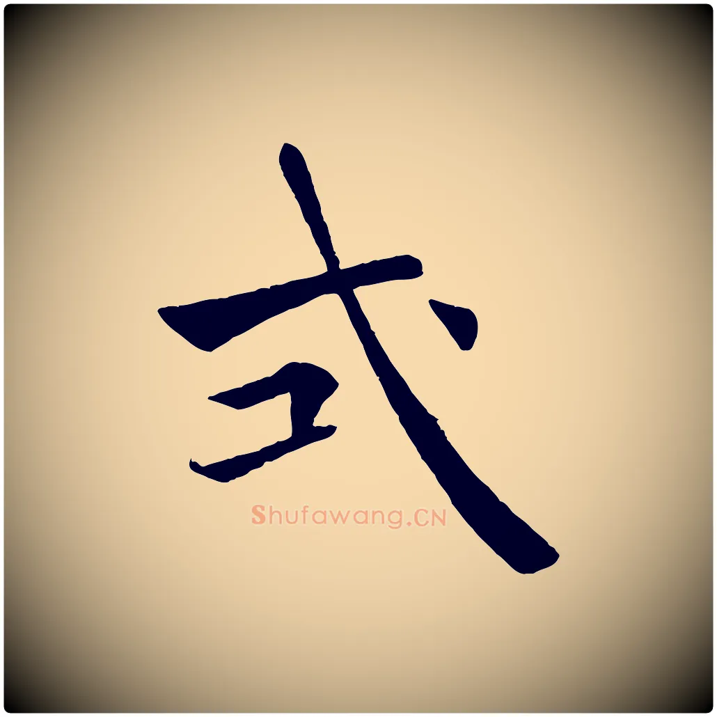 式毛笔楷书写法,摘自唐代褚遂良倪宽赞