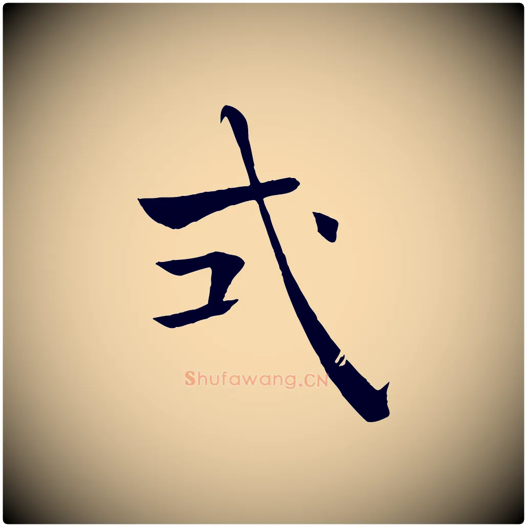 式毛笔楷书写法,摘自唐代褚遂良倪宽赞