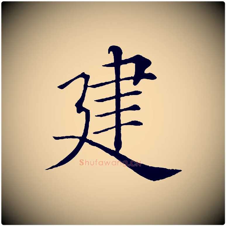 建毛笔楷书写法,摘自唐代褚遂良倪宽赞