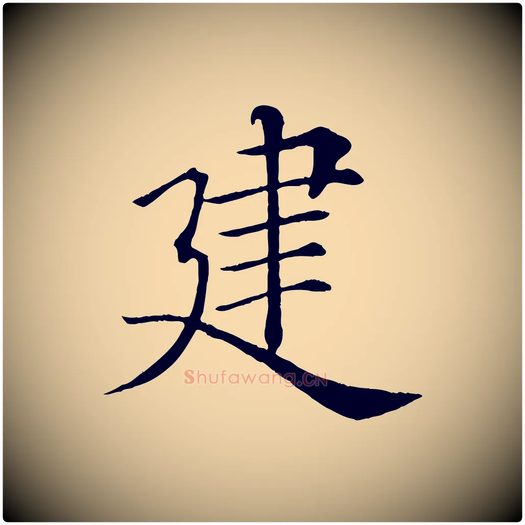 建毛笔楷书写法,摘自唐代褚遂良倪宽赞