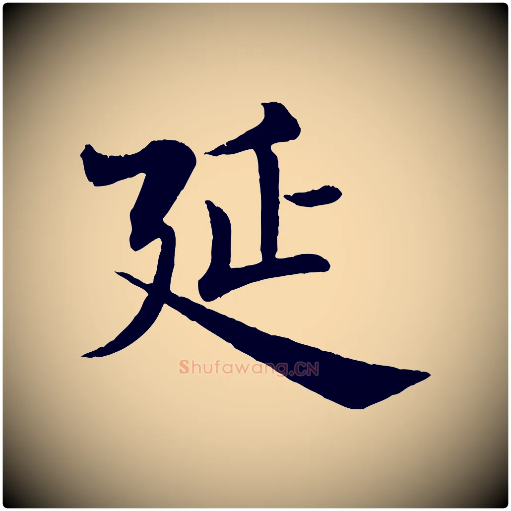 延毛笔楷书写法,摘自唐代褚遂良倪宽赞