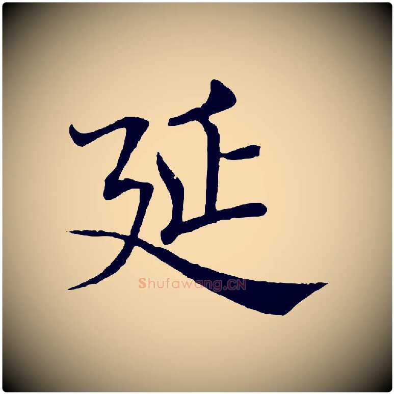 延毛笔楷书写法,摘自唐代褚遂良倪宽赞