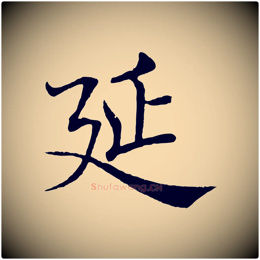 延毛笔楷书写法,摘自唐代褚遂良倪宽赞