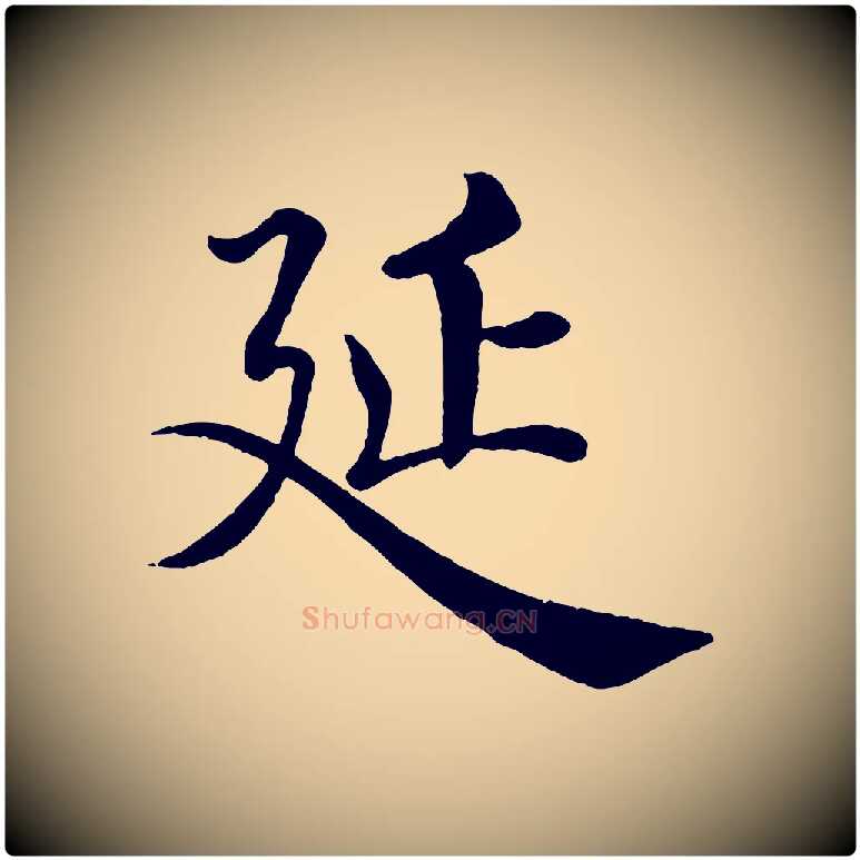延毛笔楷书写法,摘自唐代褚遂良倪宽赞