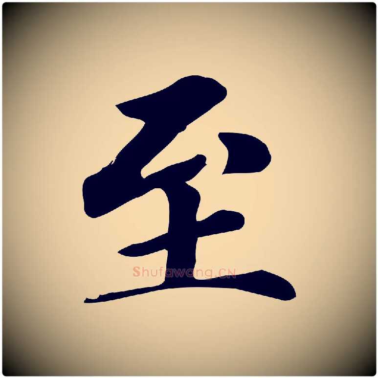 至毛笔楷书写法,摘自元代赵孟頫跋快雪时晴帖