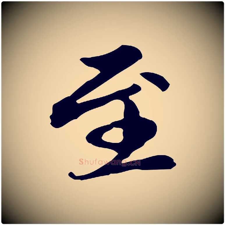 至毛笔楷书写法,摘自元代赵孟頫跋快雪时晴帖
