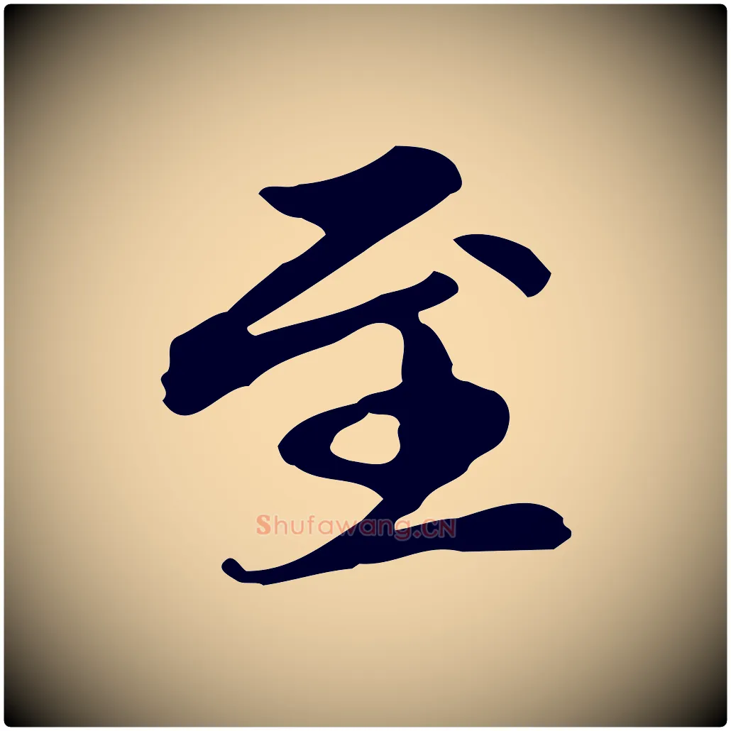 至毛笔楷书写法,摘自元代赵孟頫跋快雪时晴帖