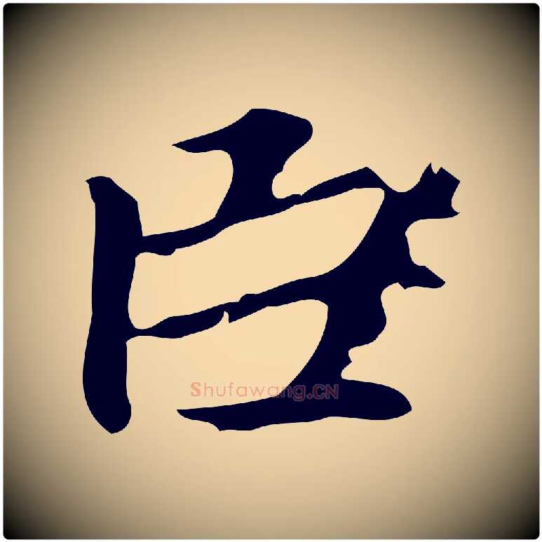 臣毛笔楷书写法,摘自元代赵孟頫跋快雪时晴帖