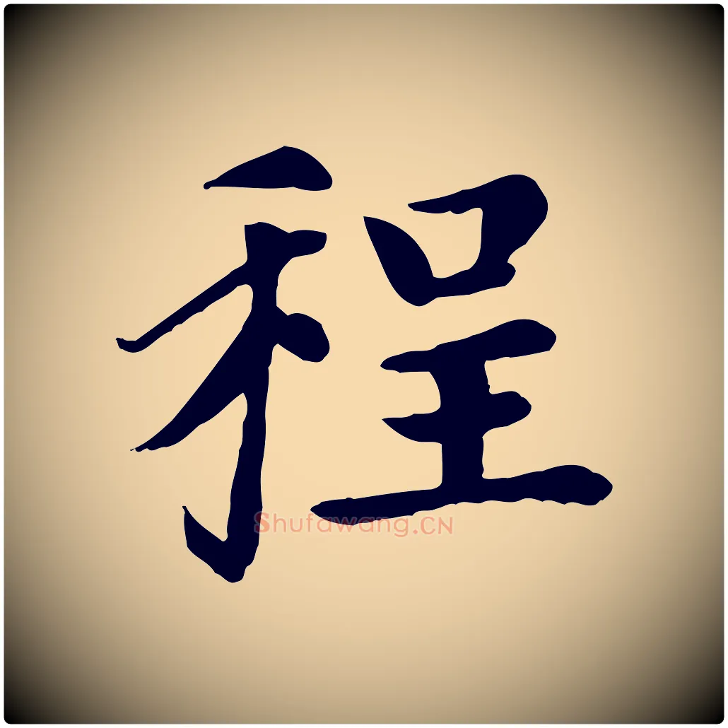 程毛笔楷书写法,摘自元代赵孟頫卫淑媛墓志