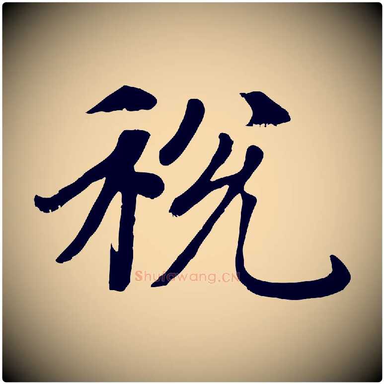 稅毛笔楷书写法,摘自元代赵孟頫卫淑媛墓志
